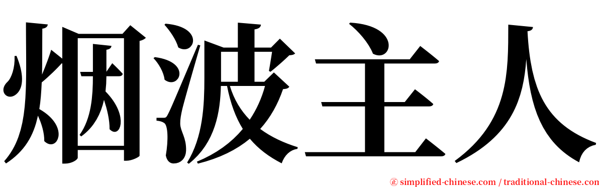 烟波主人 serif font