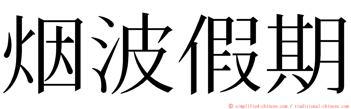 烟波假期 ming font