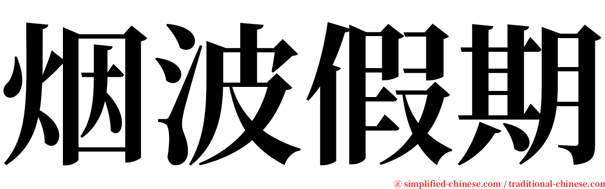 烟波假期 serif font