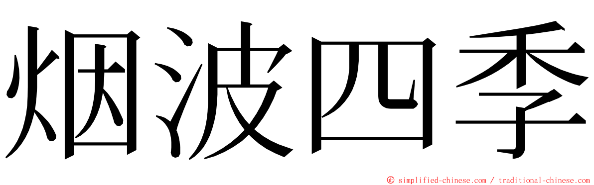 烟波四季 ming font