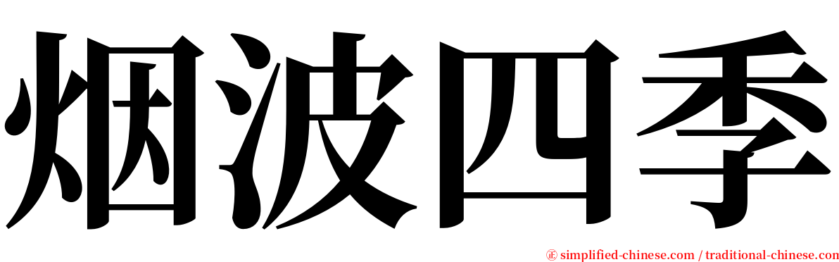 烟波四季 serif font