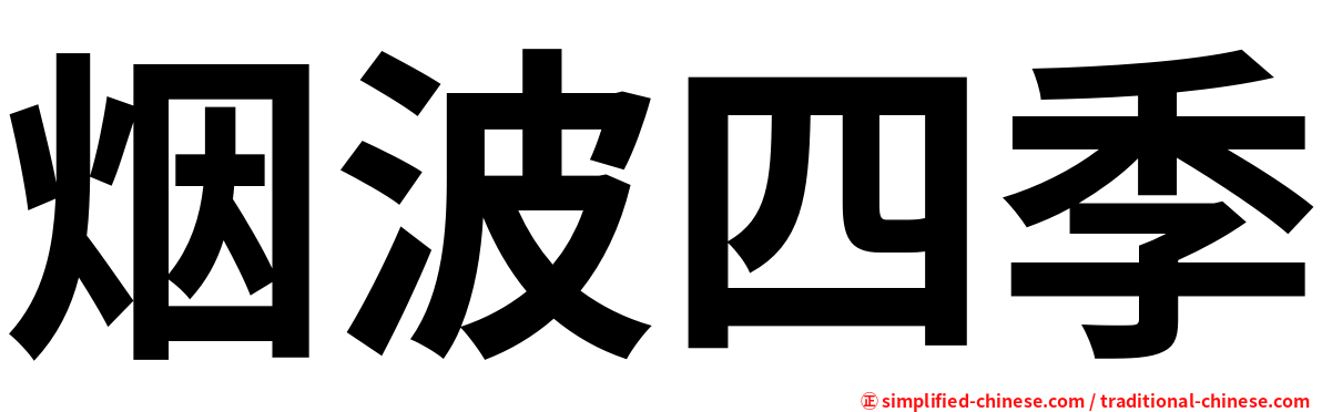 烟波四季