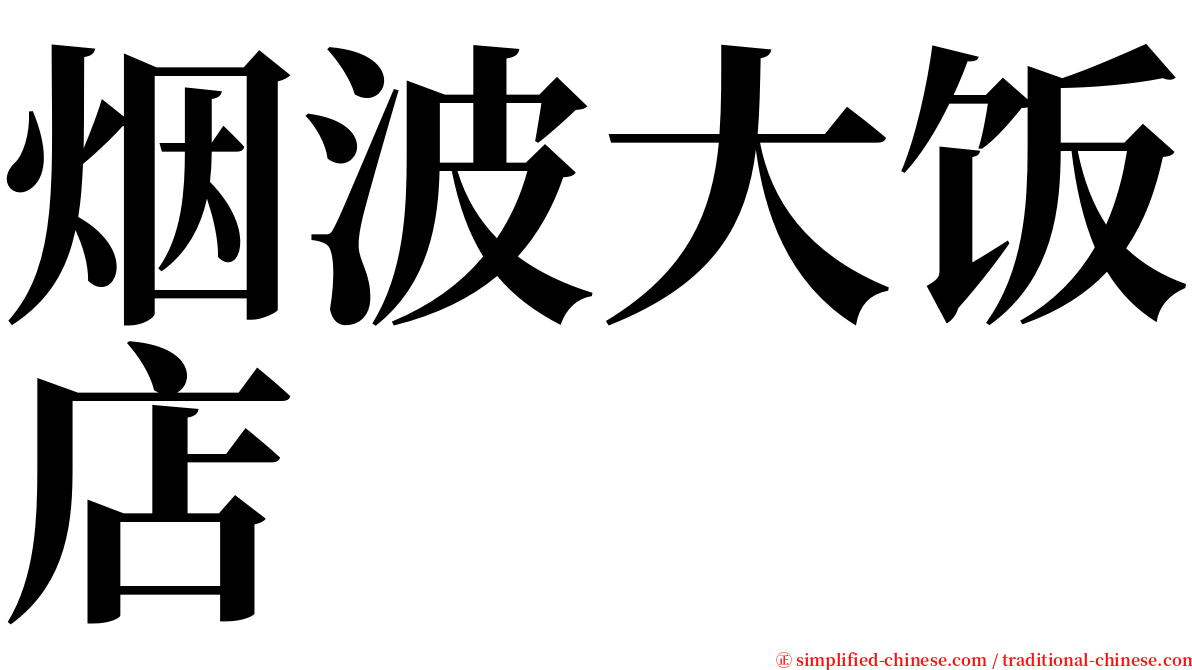 烟波大饭店 serif font