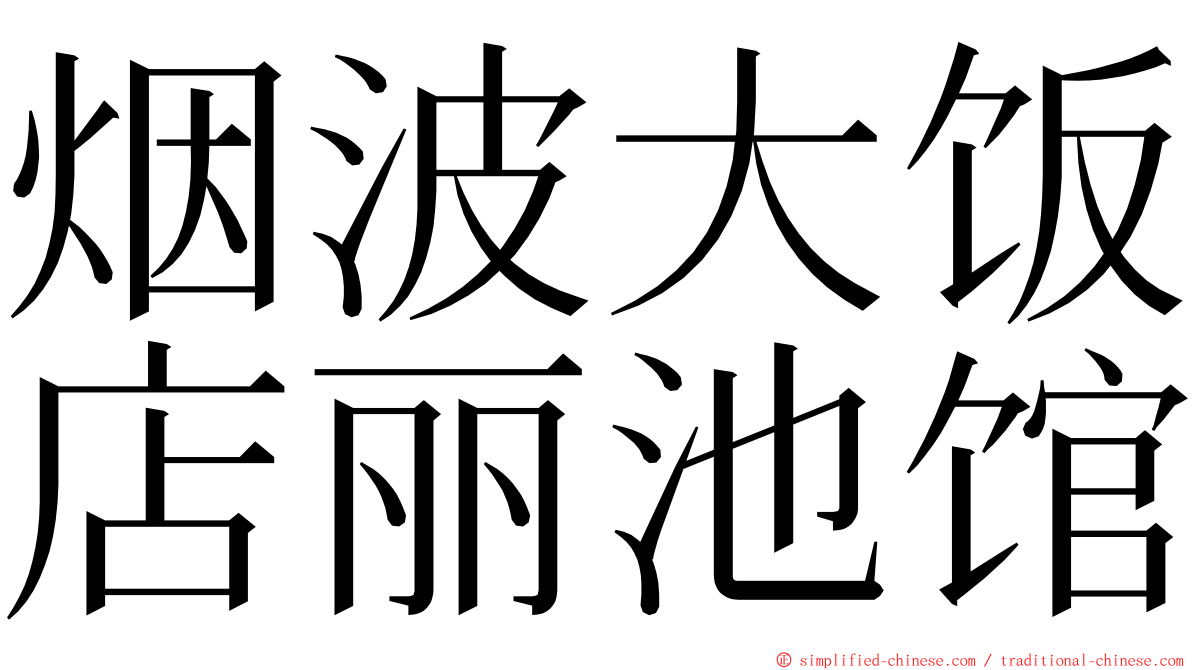 烟波大饭店丽池馆 ming font