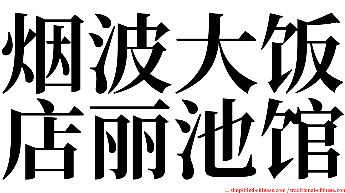 烟波大饭店丽池馆 serif font