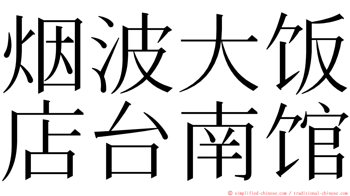 烟波大饭店台南馆 ming font