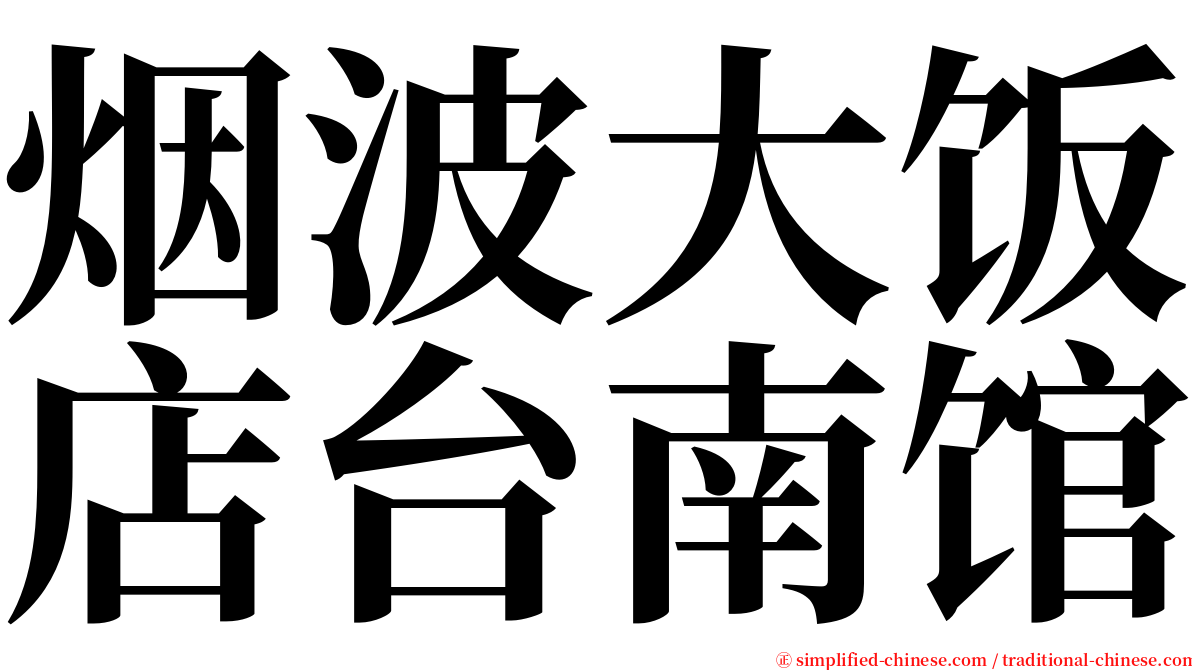 烟波大饭店台南馆 serif font