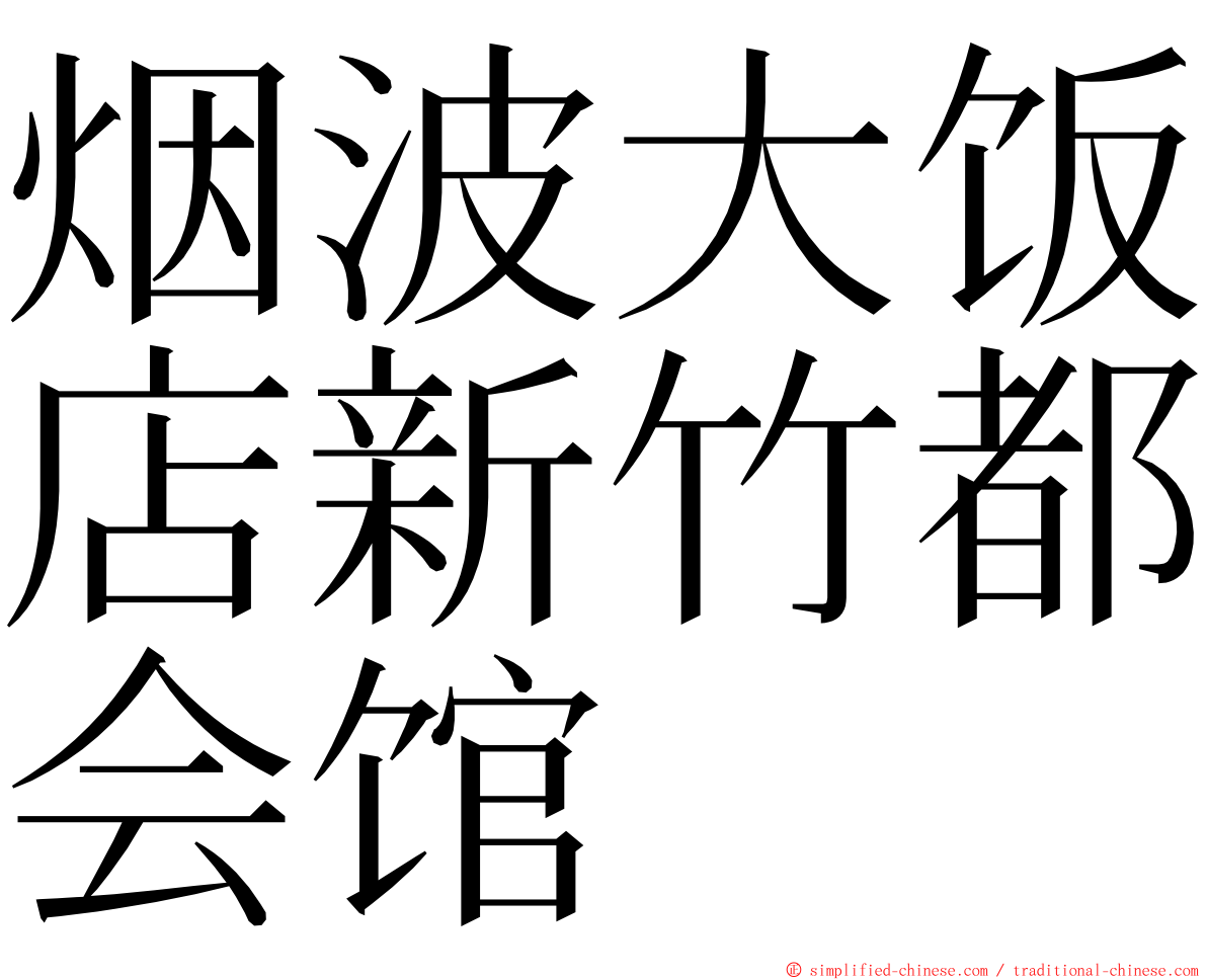 烟波大饭店新竹都会馆 ming font