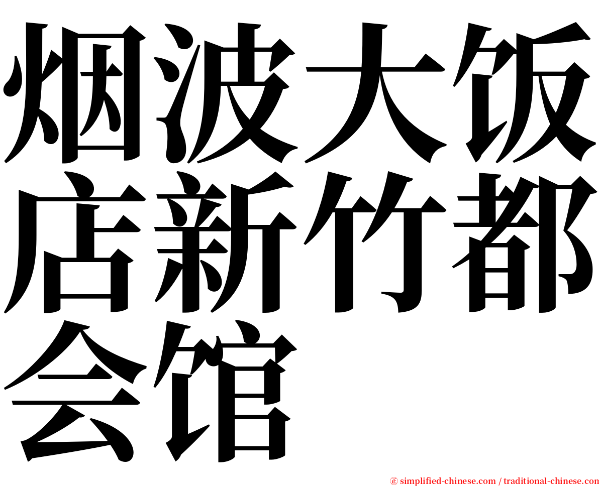 烟波大饭店新竹都会馆 serif font