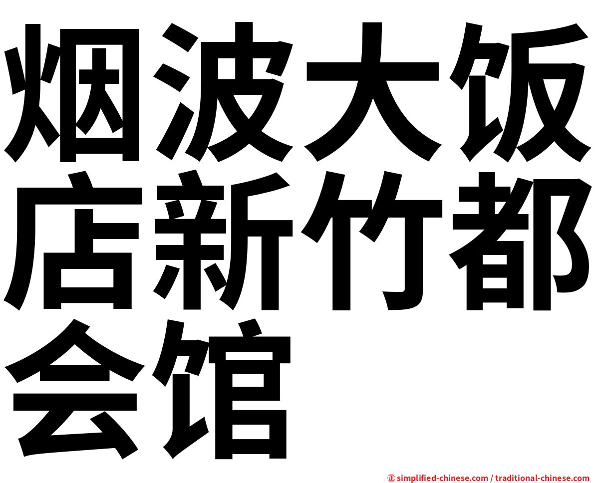 烟波大饭店新竹都会馆