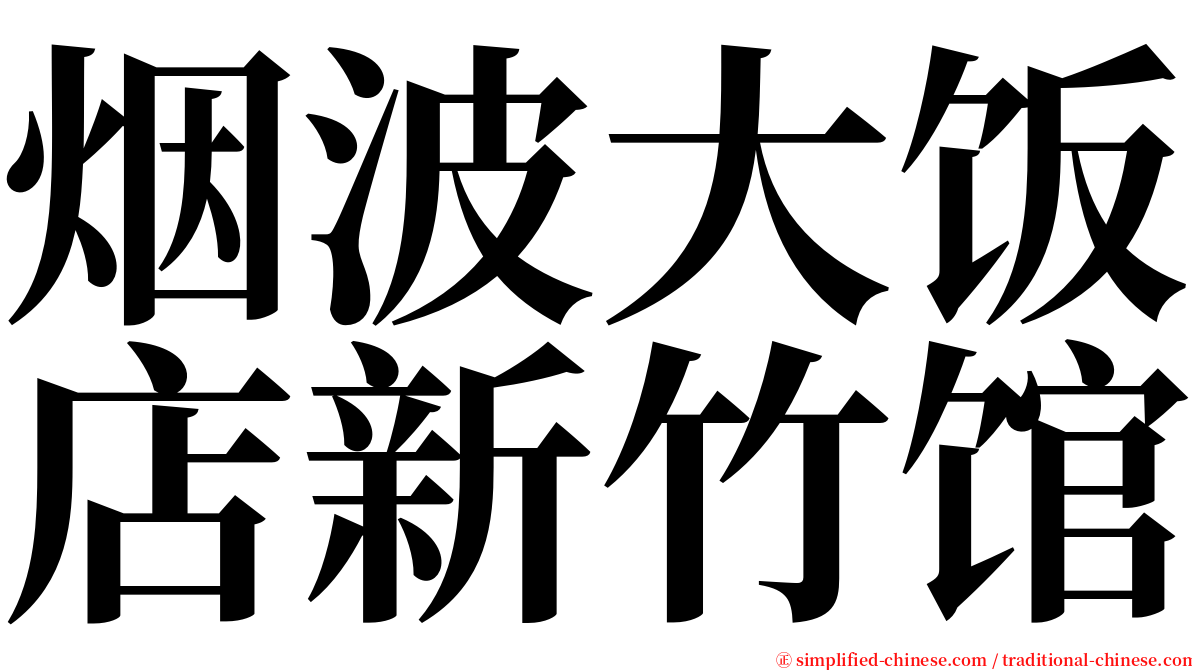 烟波大饭店新竹馆 serif font