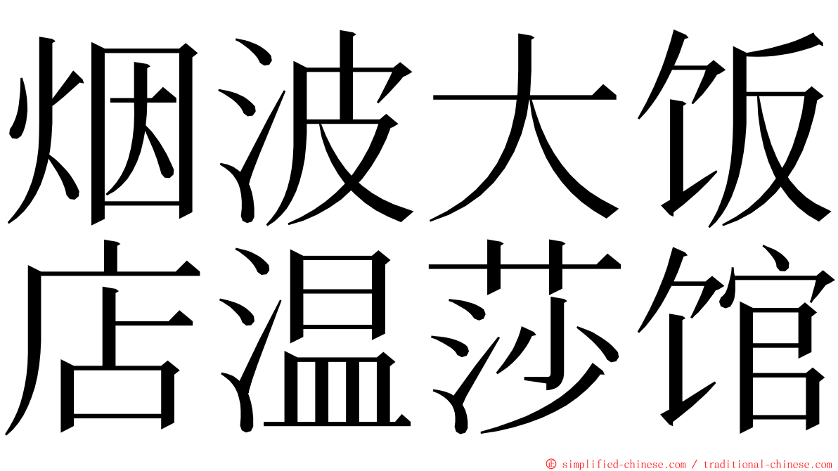 烟波大饭店温莎馆 ming font