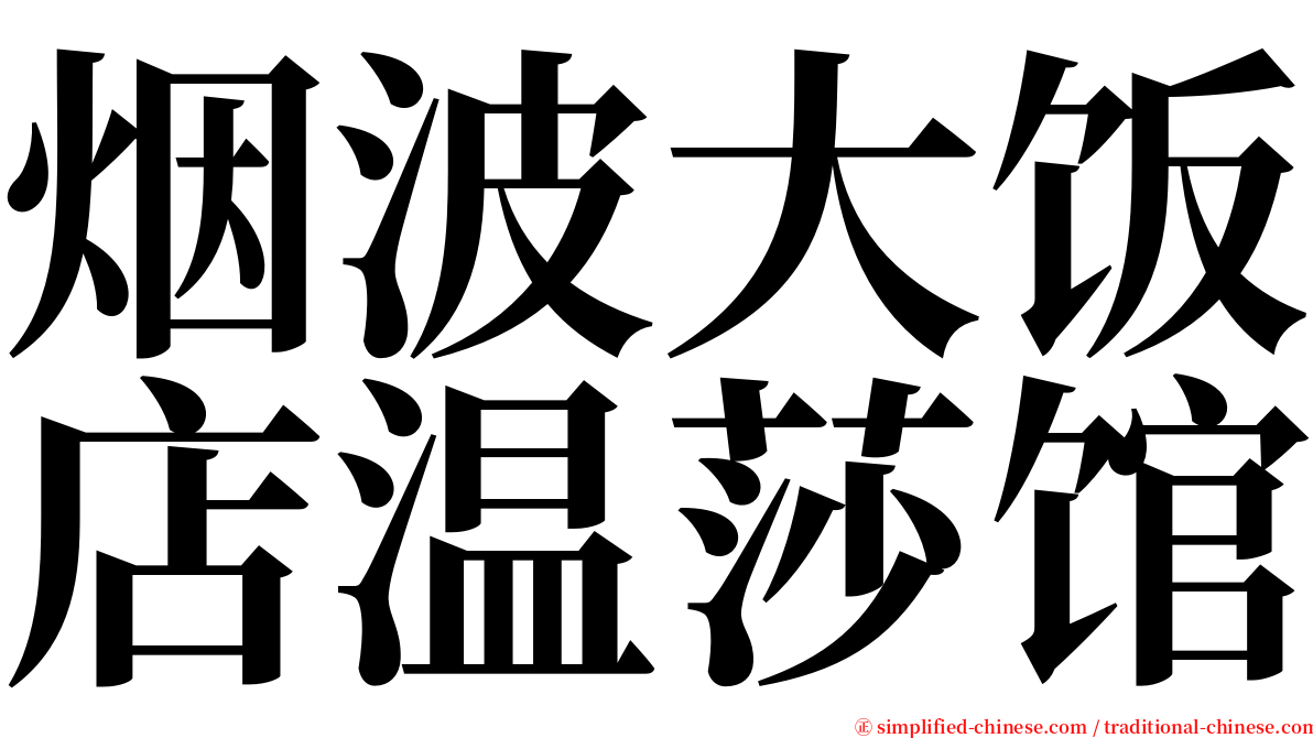 烟波大饭店温莎馆 serif font