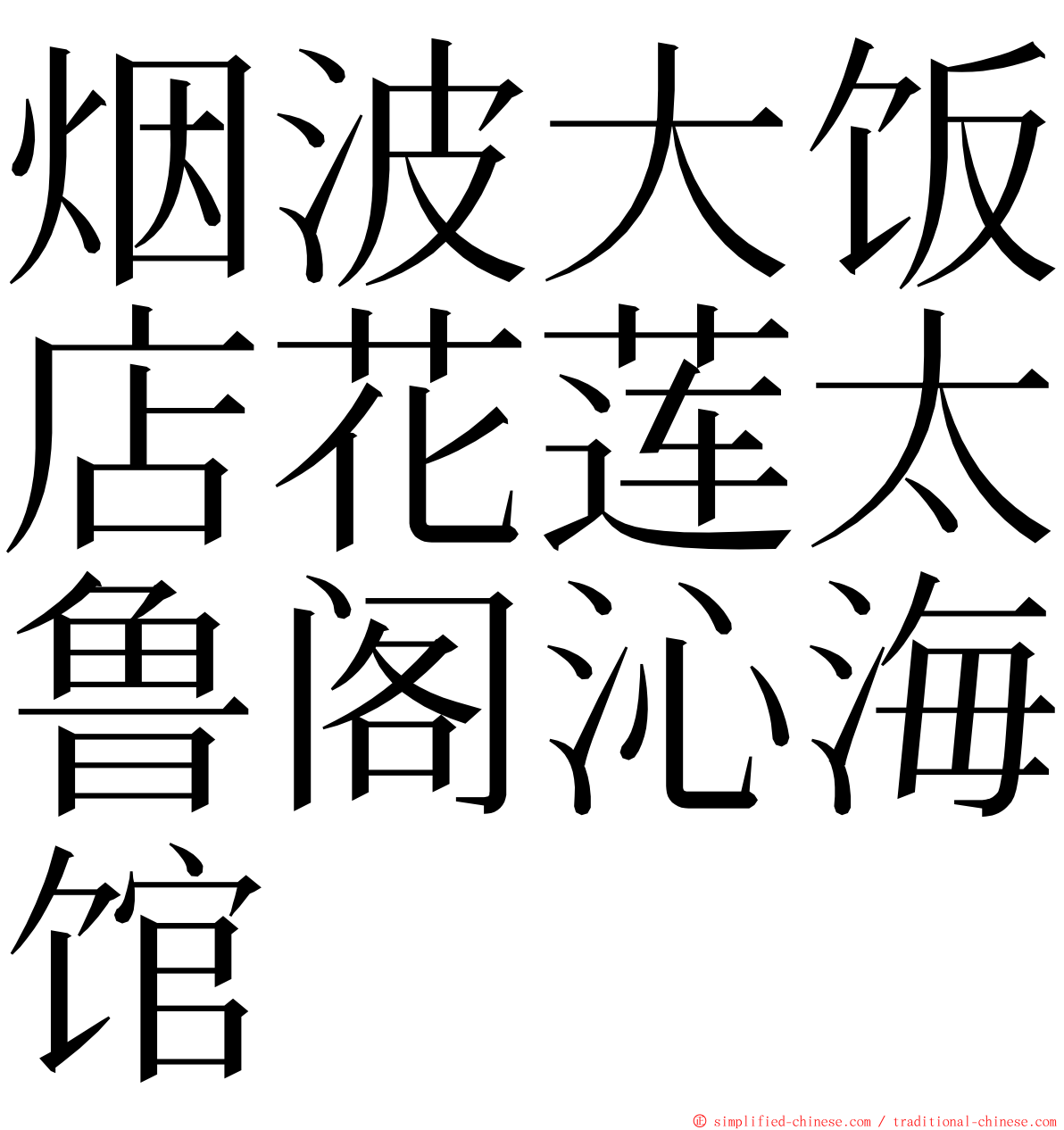 烟波大饭店花莲太鲁阁沁海馆 ming font