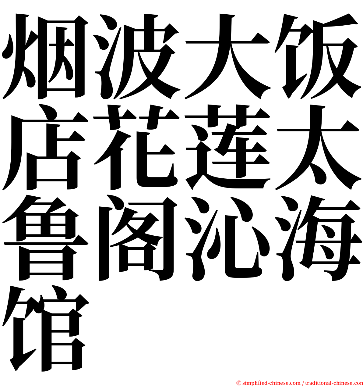 烟波大饭店花莲太鲁阁沁海馆 serif font