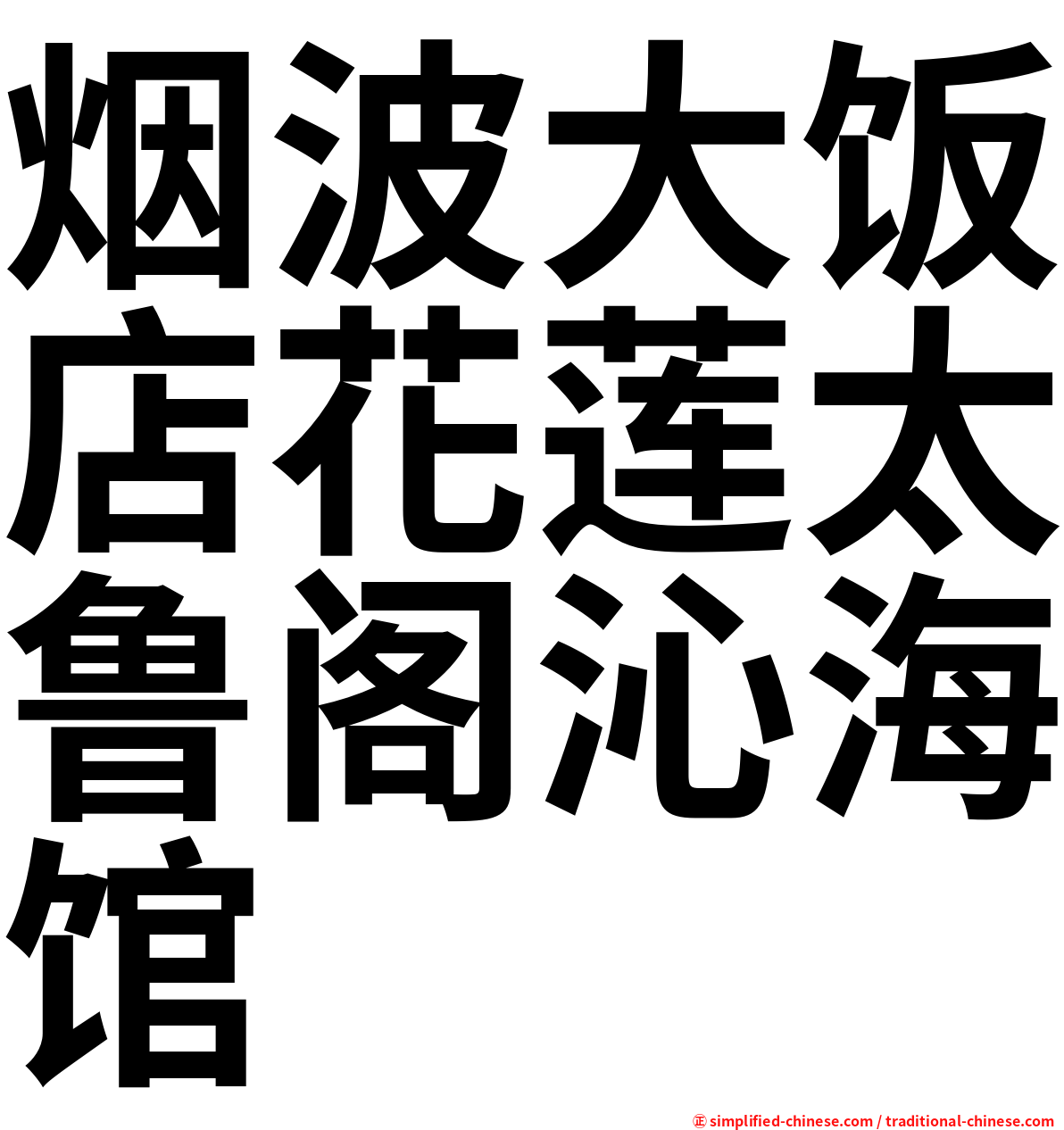 烟波大饭店花莲太鲁阁沁海馆