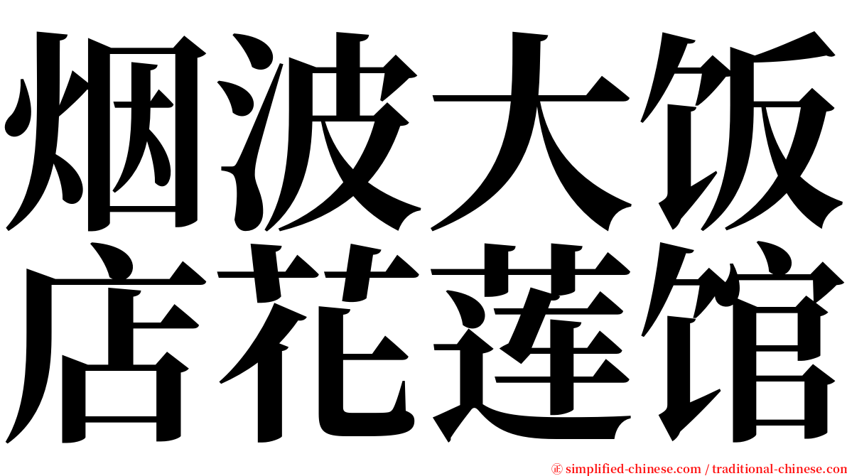 烟波大饭店花莲馆 serif font