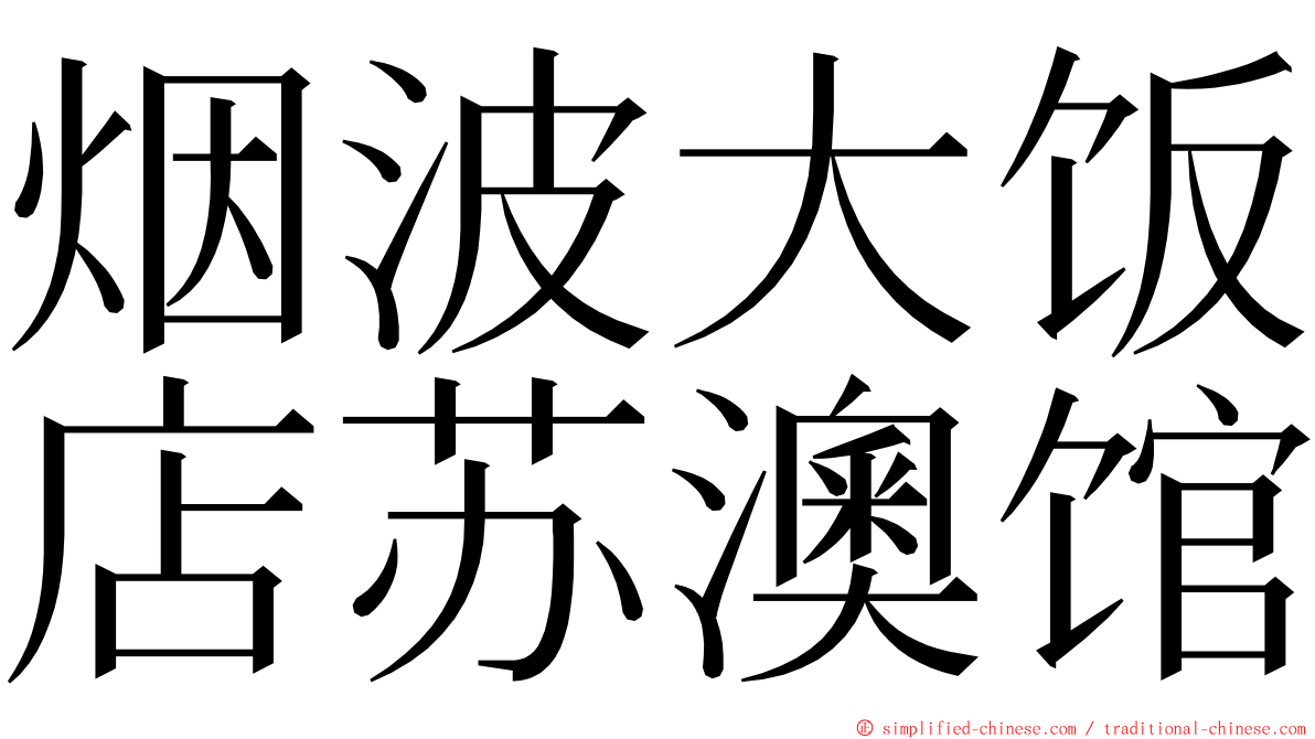 烟波大饭店苏澳馆 ming font