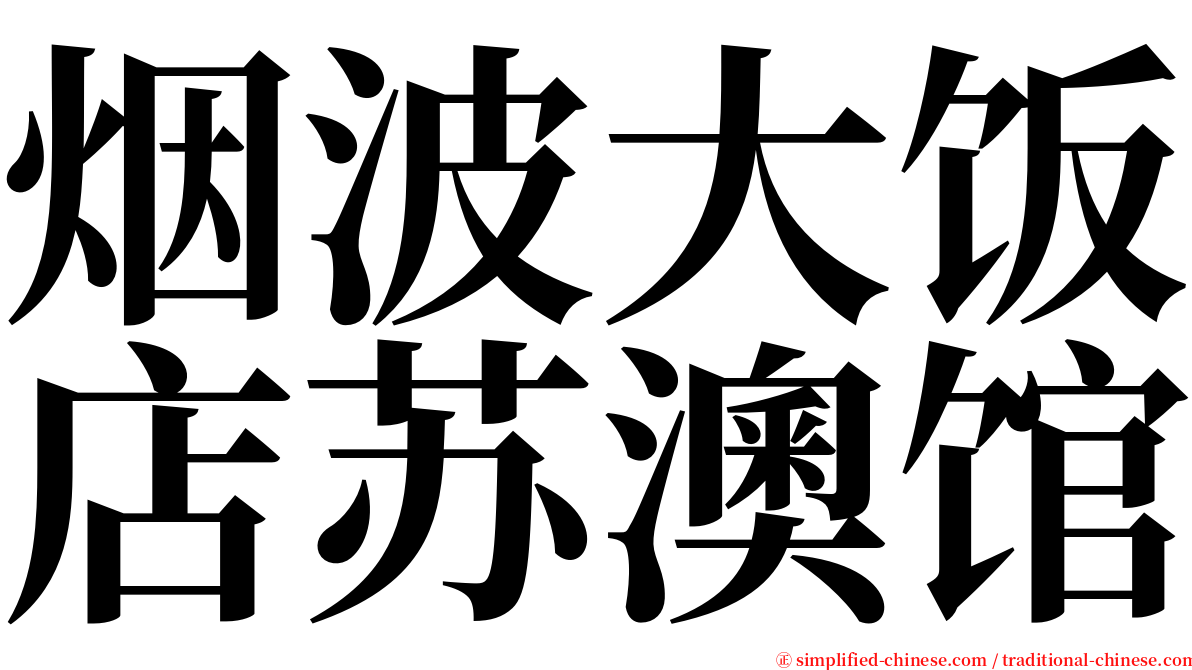 烟波大饭店苏澳馆 serif font