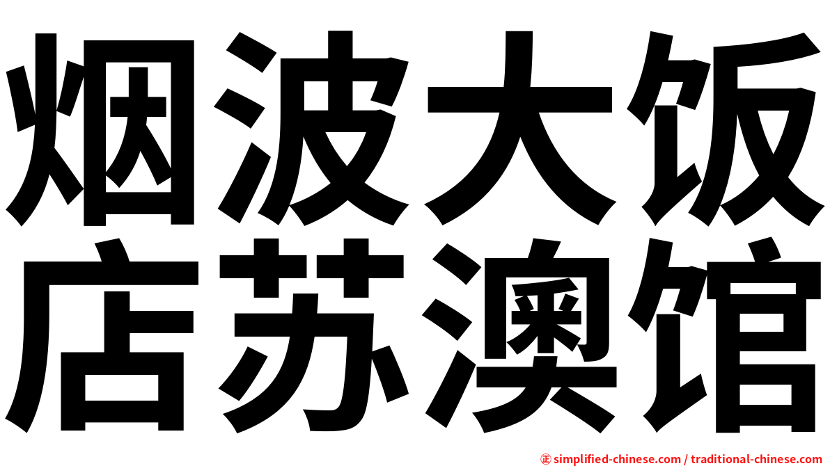 烟波大饭店苏澳馆