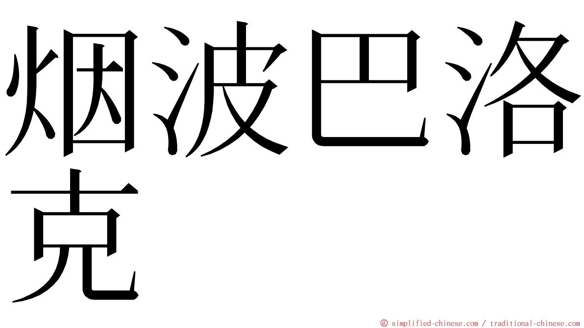 烟波巴洛克 ming font