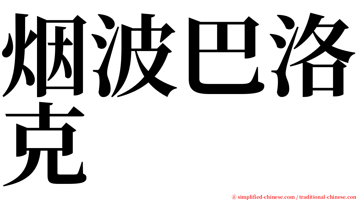 烟波巴洛克 serif font