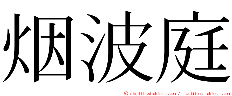 烟波庭 ming font