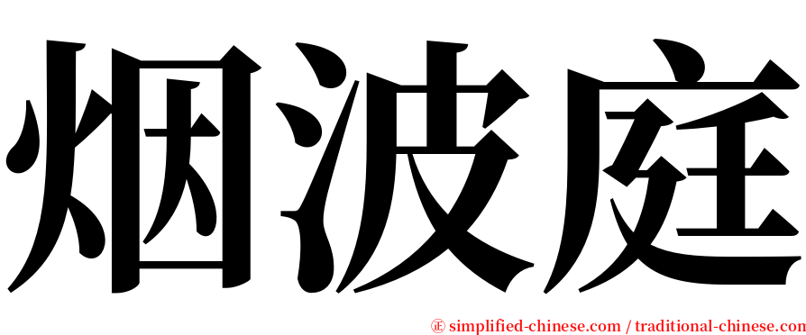 烟波庭 serif font