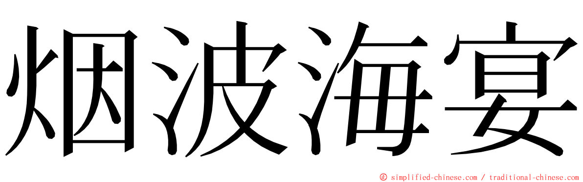 烟波海宴 ming font