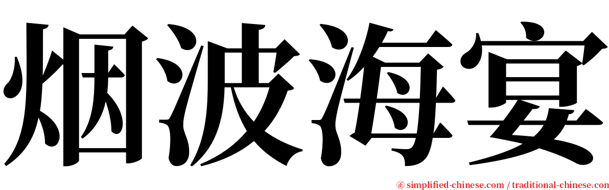 烟波海宴 serif font