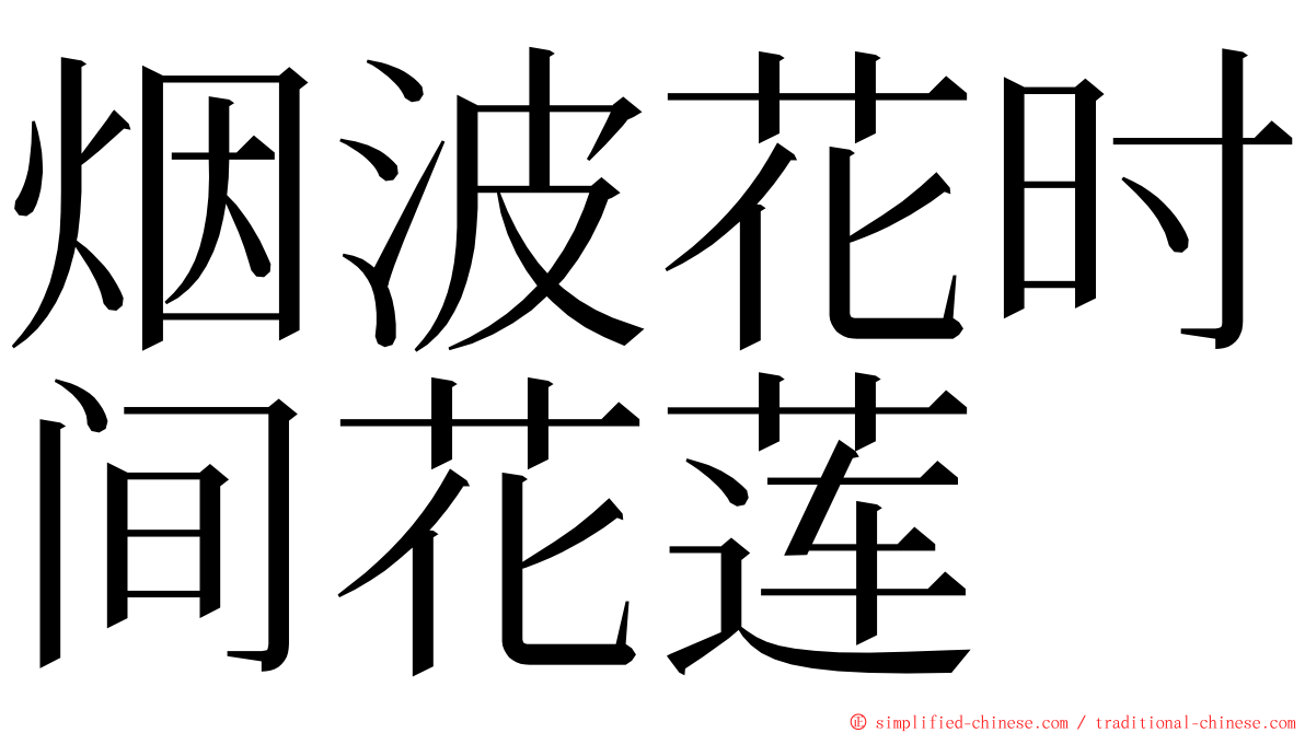 烟波花时间花莲 ming font