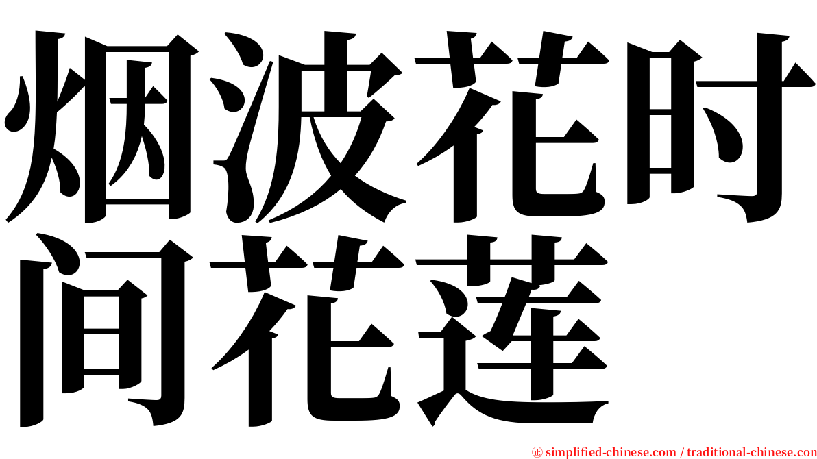 烟波花时间花莲 serif font