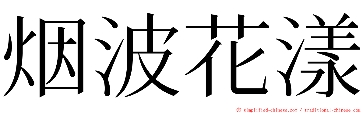 烟波花漾 ming font