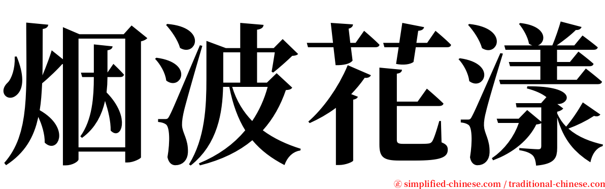 烟波花漾 serif font