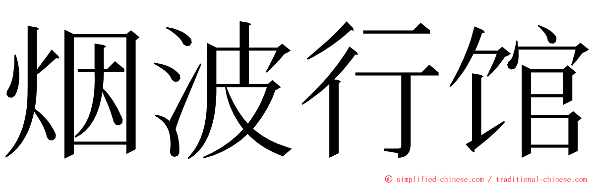 烟波行馆 ming font