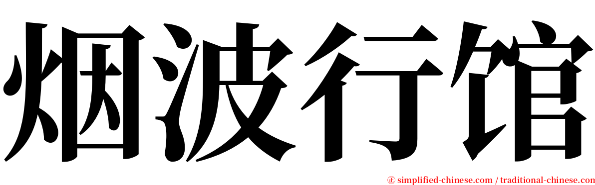 烟波行馆 serif font