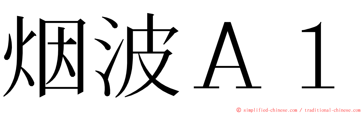 烟波Ａ１ ming font