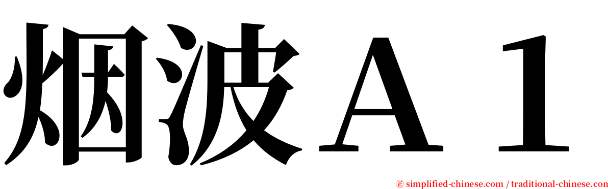 烟波Ａ１ serif font