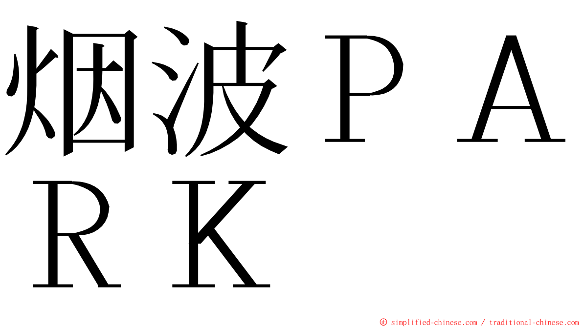 烟波ＰＡＲＫ ming font