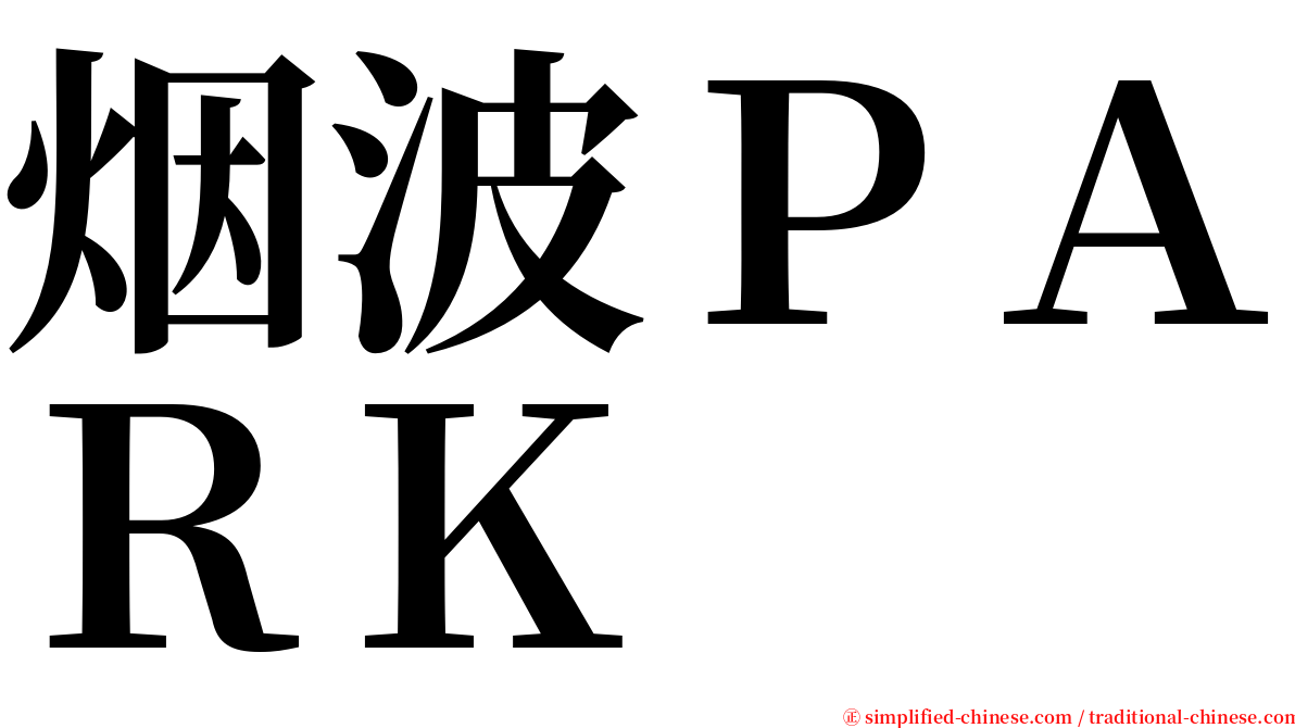 烟波ＰＡＲＫ serif font