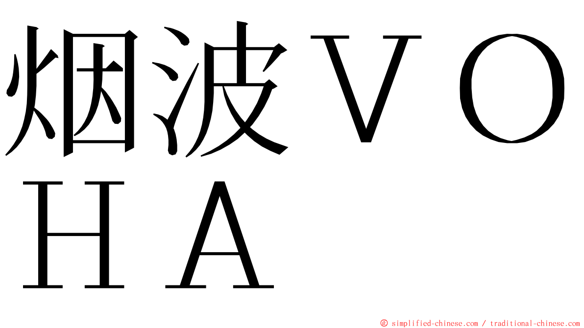 烟波ＶＯＨＡ ming font