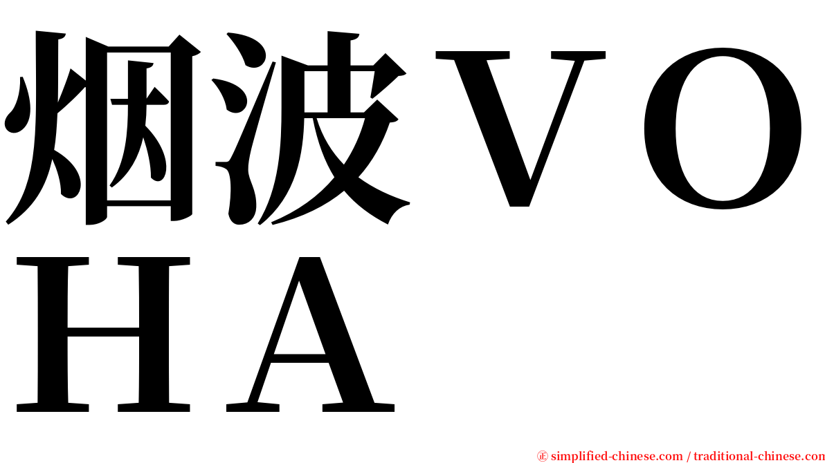 烟波ＶＯＨＡ serif font