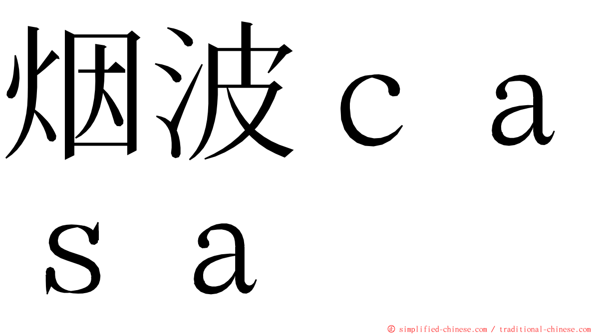 烟波ｃａｓａ ming font