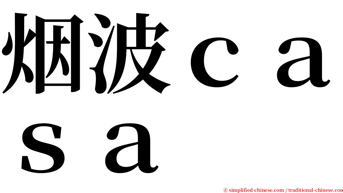 烟波ｃａｓａ serif font