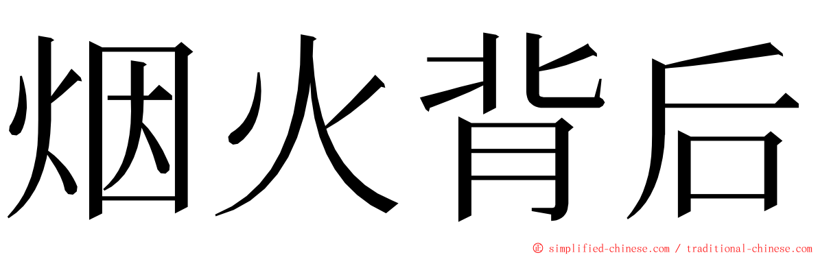 烟火背后 ming font