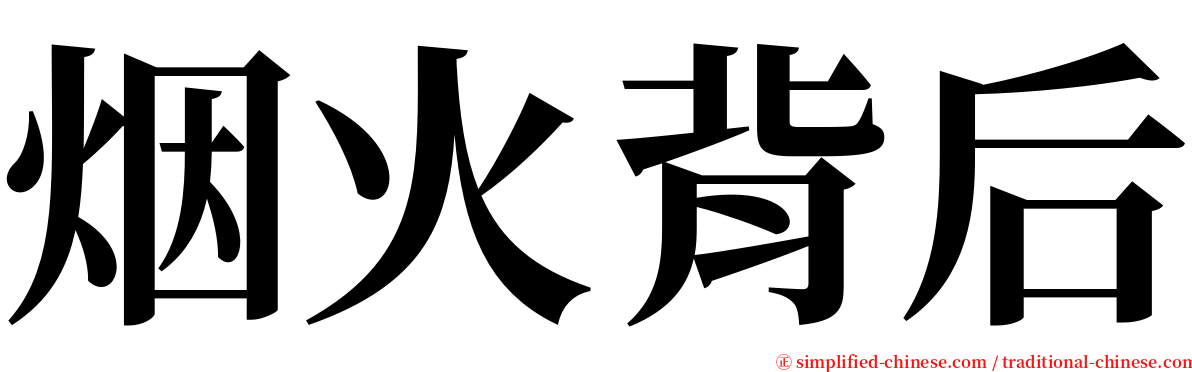 烟火背后 serif font