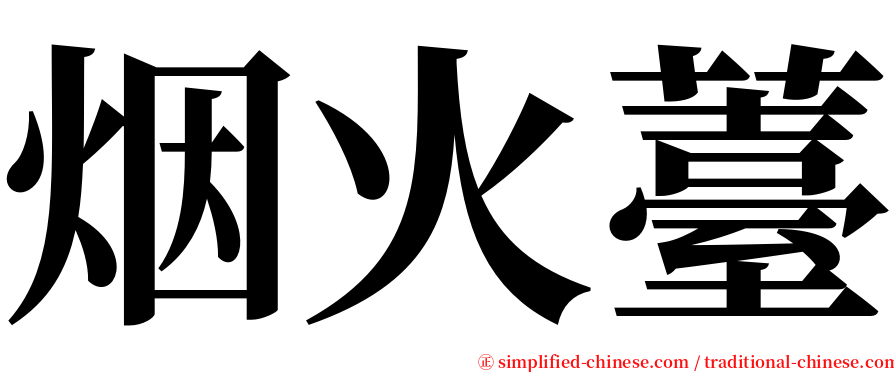 烟火薹 serif font