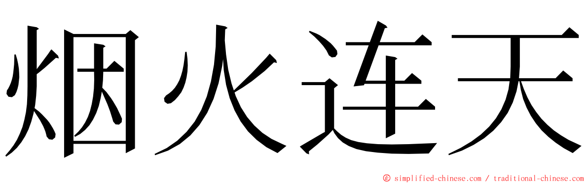 烟火连天 ming font