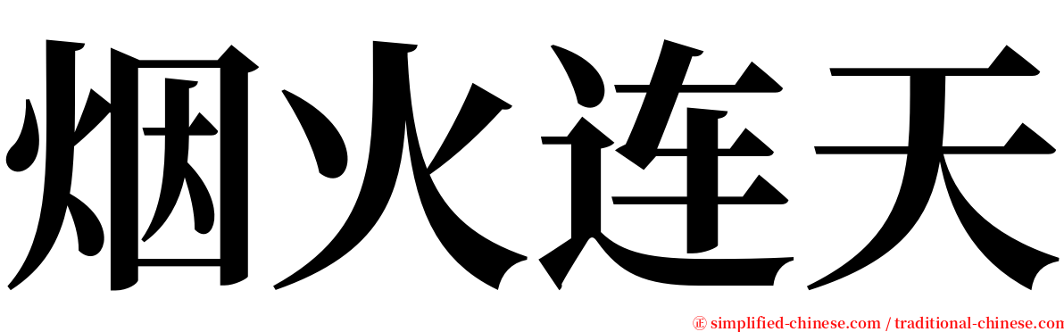 烟火连天 serif font