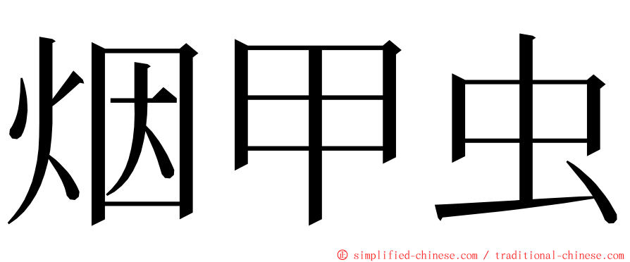 烟甲虫 ming font